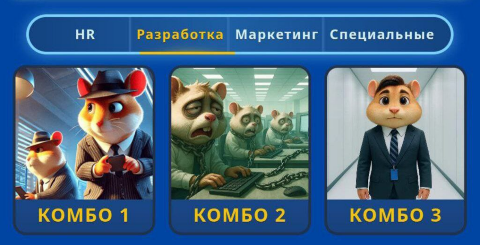Hamster GameDev комбо сегодня