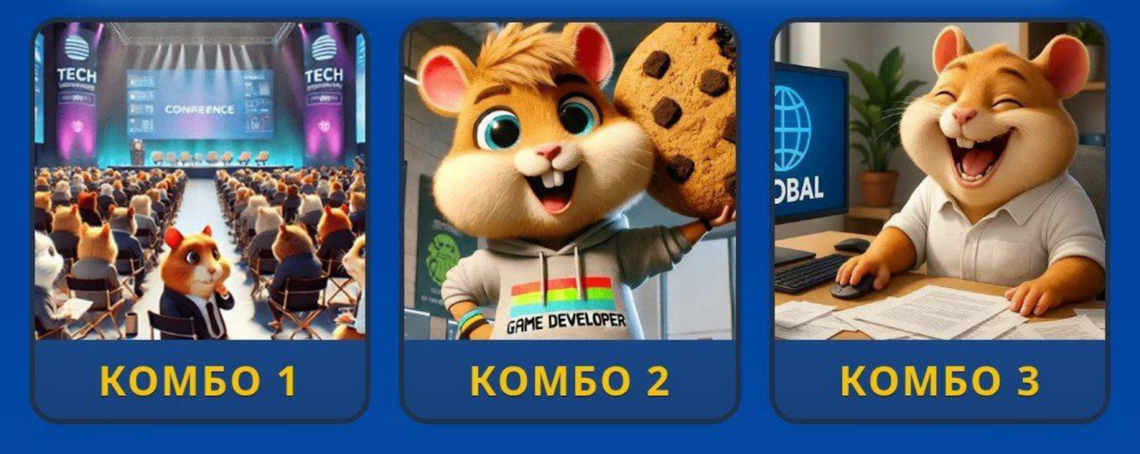 Hamster GameDev комбо сегодня