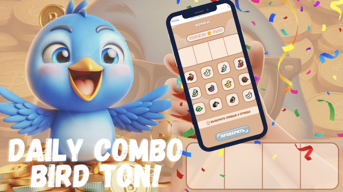 Bird Ton комбо дня