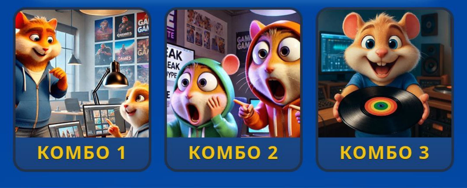 Hamster GameDev комбо сегодня