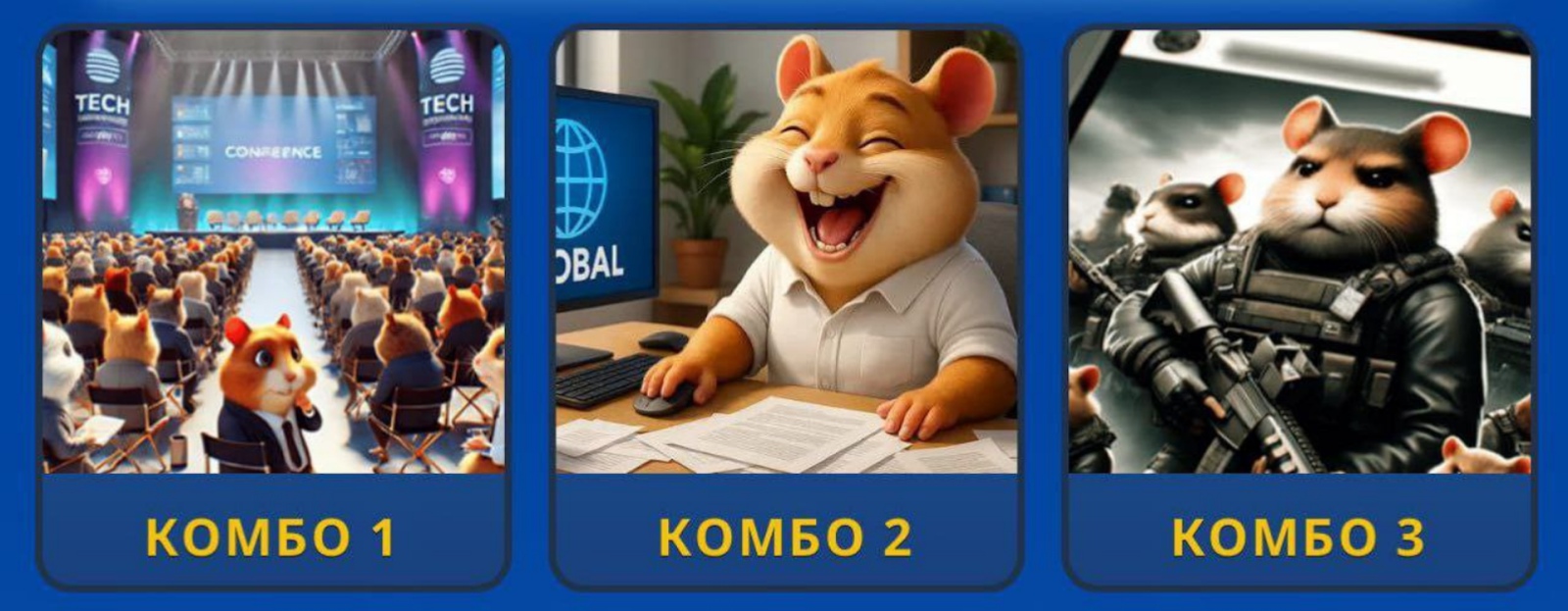 Hamster GameDev комбо 3 сентября