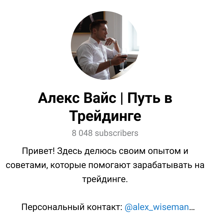 алекс вайс трейдер отзывы