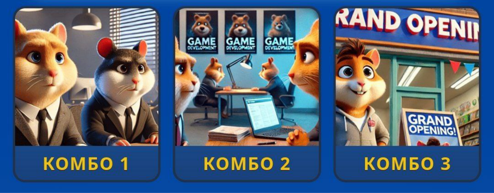 Hamster GameDev комбо сегодня
