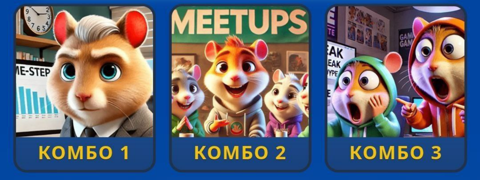 Hamster GameDev комбо сегодня
