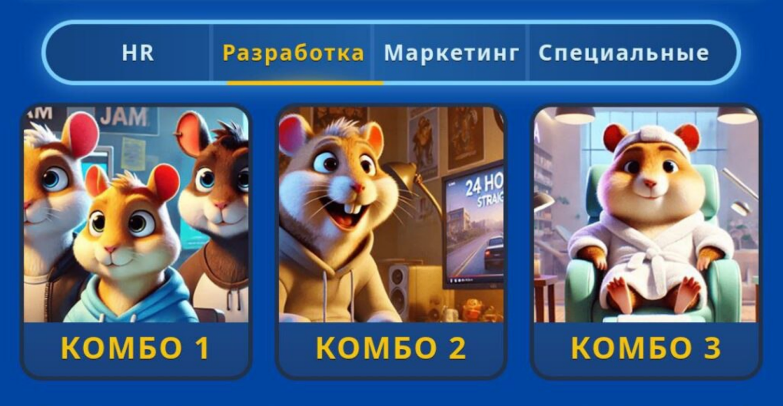 Hamster GameDev комбо сегодня