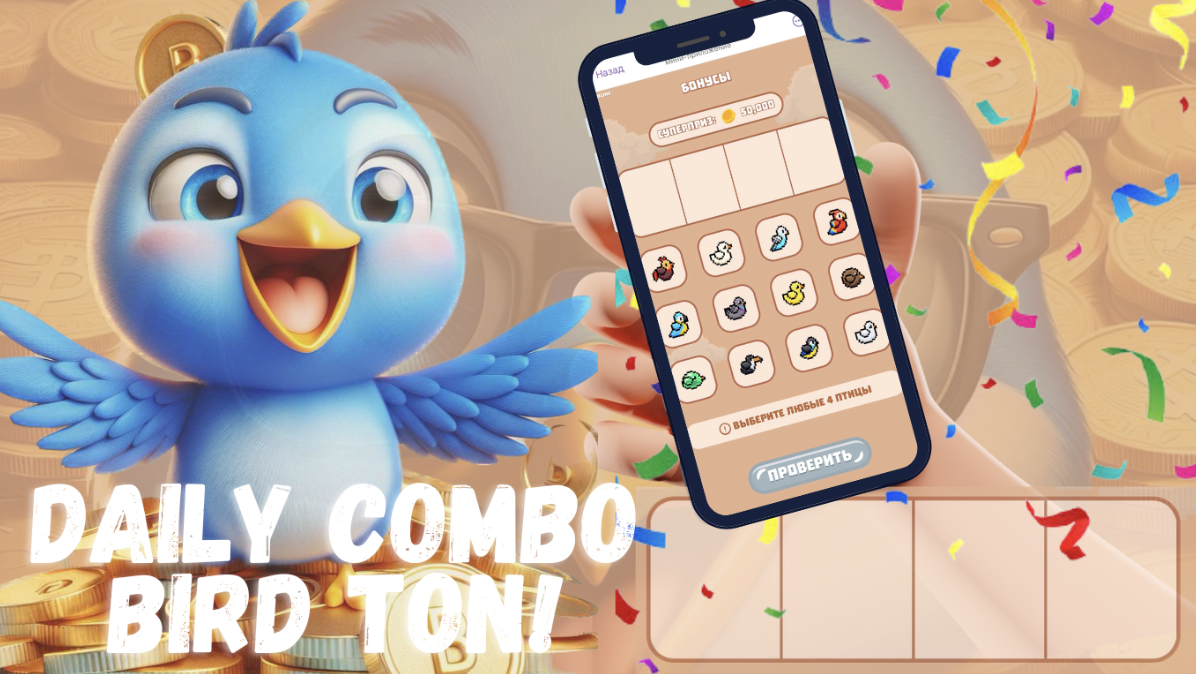 Bird Ton комбо сегодня 