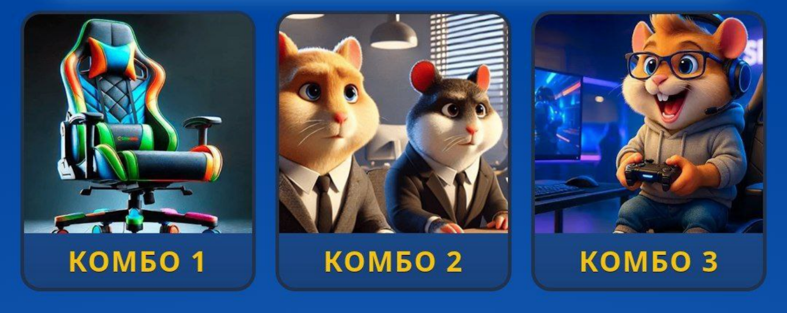 Hamster GameDev комбо сегодня