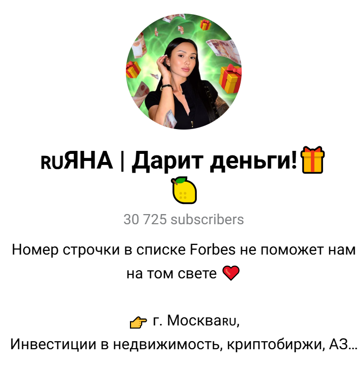 яна дарит в телеграмме правда или развод